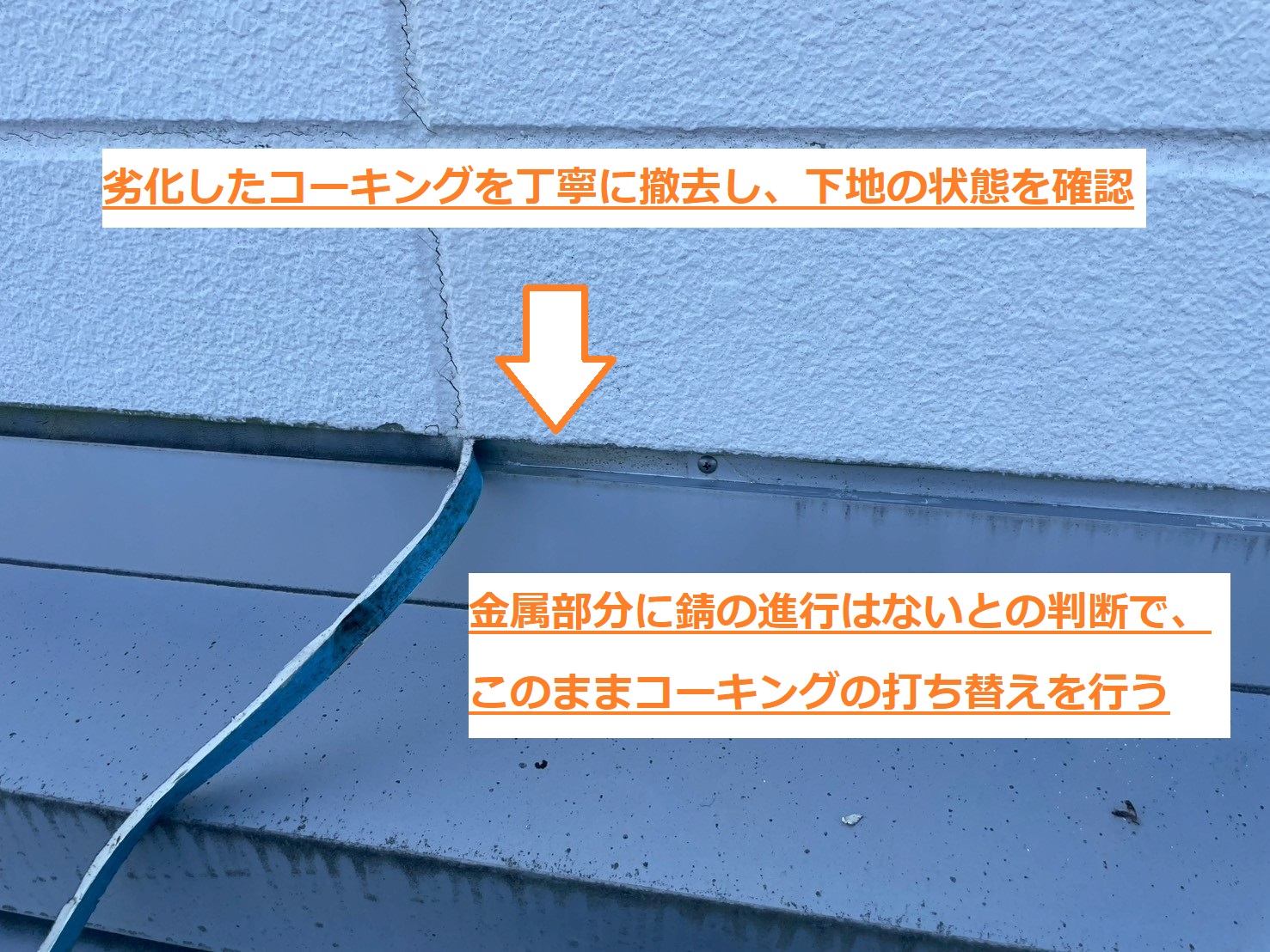 コーキング打ち替え2